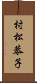 村松恭子 Scroll