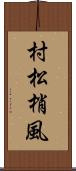 村松梢風 Scroll