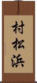 村松浜 Scroll