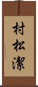 村松潔 Scroll