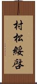 村松綏啓 Scroll