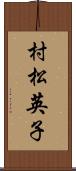 村松英子 Scroll