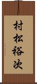 村松裕次 Scroll