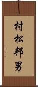 村松邦男 Scroll