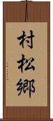 村松郷 Scroll