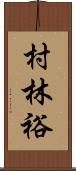 村林裕 Scroll