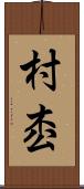 村枩 Scroll