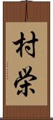 村栄 Scroll
