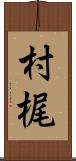 村梶 Scroll