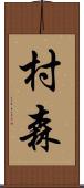 村森 Scroll