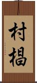 村椙 Scroll