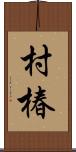 村椿 Scroll
