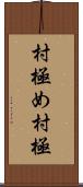 村極め Scroll