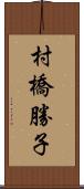 村橋勝子 Scroll