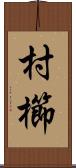 村櫛 Scroll