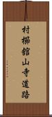 村櫛舘山寺道路 Scroll