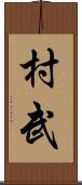 村武 Scroll