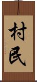村民 Scroll