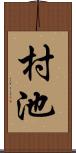 村池 Scroll