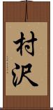 村沢 Scroll