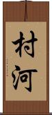 村河 Scroll