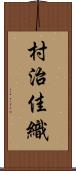 村治佳織 Scroll