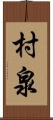 村泉 Scroll