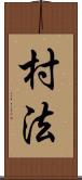 村法 Scroll