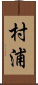 村浦 Scroll