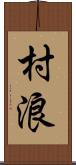 村浪 Scroll