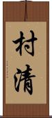 村清 Scroll