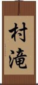 村滝 Scroll
