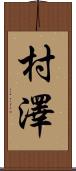 村澤 Scroll