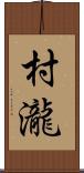 村瀧 Scroll