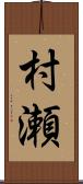 村瀬 Scroll