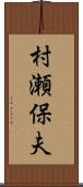 村瀬保夫 Scroll