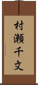 村瀬千文 Scroll