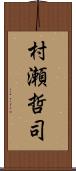 村瀬哲司 Scroll