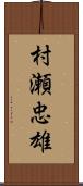 村瀬忠雄 Scroll