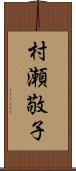 村瀬敬子 Scroll