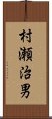 村瀬治男 Scroll