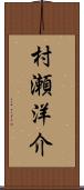 村瀬洋介 Scroll