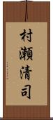 村瀬清司 Scroll