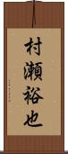 村瀬裕也 Scroll