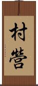 村營 Scroll