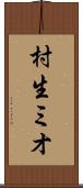 村生ミオ Scroll