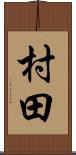 村田 Scroll