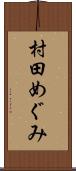 村田めぐみ Scroll