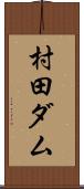 村田ダム Scroll