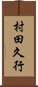 村田久行 Scroll